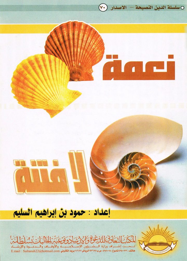 نعمة لافتة (حمود بن إبراهيم السليم – المكتب التعاوني للدعوة بسُلطانة)