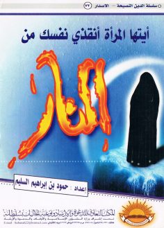 أيتها المرأة أنقذي نفسك من النّار (حمود بن إبراهيم السليم – المكتب التعاوني للدعوة بسُلطانة)