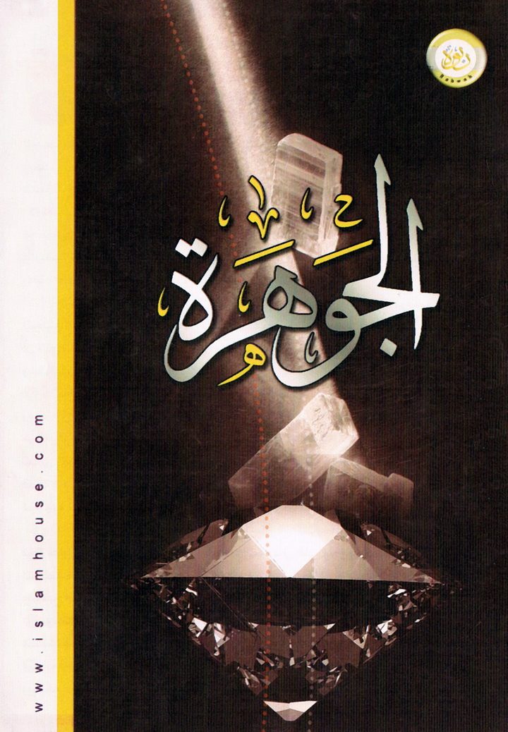الجوهرة (المكتب التعاوني للدعوة بالربوة)