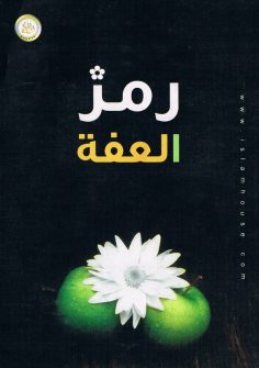 رمز العفة (المكتب التعاوني للدعوة بالربوة)