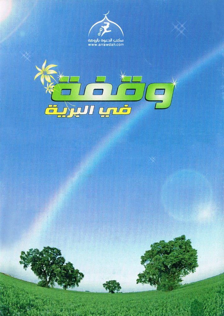 وقفة في البريّة (المكتب التعاوني للدعوة بالروضة)