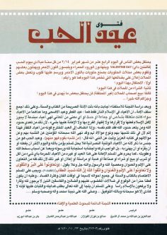 فتوى عيد الحب (المكتب التعاوني للدعوة بالربوة)