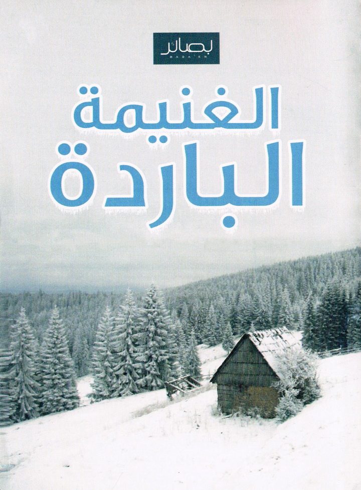 الغنيمة الباردة (المكتب التعاوني للدعوة بالروضة)