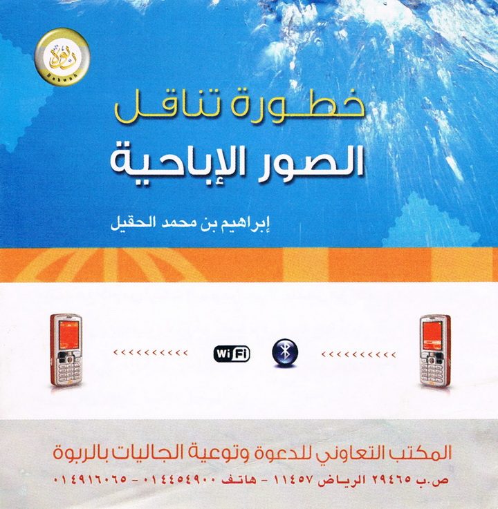 خطورة تناقل الصور الإباحية (إبراهيم بن محمد الحقيل – المكتب التعاوني للدعوة بالربوة)
