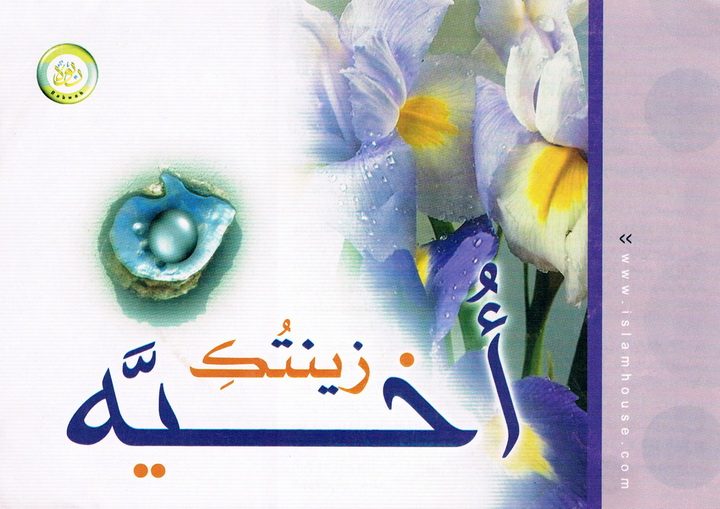 زينتُك أُخيّه (المكتب التعاوني للدعوة بالربوة)