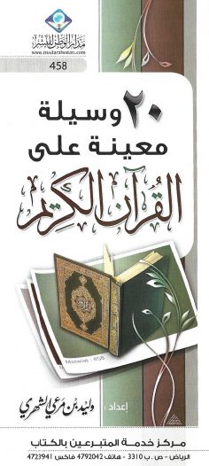 20 وسيلة معينة على القرآن الكريم (وليد بن مرعي الشهري – مدار الوطن للنشر)
