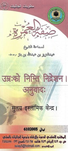 صفة العمرة باللغة النيبالية (عبد العزيز بن باز – المكتب التعاوني للدعوة بالسلي)